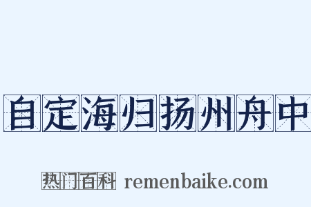 自定海归扬州舟中是什么意思的图片